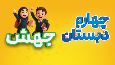 جهش - چهارم دبستان